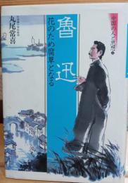 魯迅　花のため腐草となる　中国の人と思想