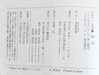 魯迅　花のため腐草となる　中国の人と思想