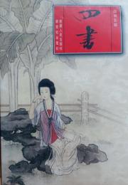 四書　四書五経　中国語