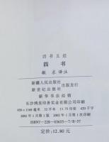 四書　四書五経　中国語