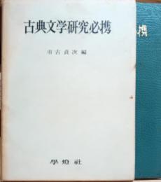 日本古典文学研究必携