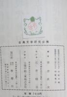 日本古典文学研究必携