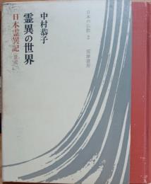 霊異の世界 : 日本霊異記「景戒」