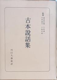 古本説話集