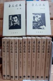 魯迅選集 第1巻～第13巻