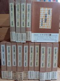 日本文壇史 　全１８巻中１５巻（12.14.18巻欠）
