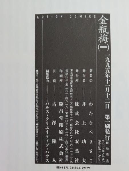 金瓶梅 10巻セット わたなべまさこ アクションコミックス 金瓶梅 1〜10巻(わたなべまさこ著) / 古本、中古本、古書籍の