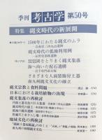 季刊考古学　縄文時代の新展開