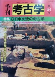 季刊考古学　日中交流の考古学