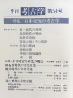 季刊考古学　日中交流の考古学