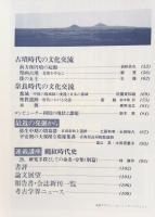 季刊考古学　日中交流の考古学