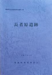 長者原遺跡　栗駒町文化財調査報告書第三集（宮城県栗原市）