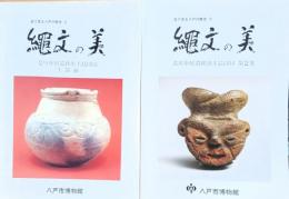 縄文の美 : 是川中居遺跡出土品図録 : 土器編、第２集