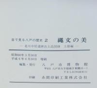 縄文の美 : 是川中居遺跡出土品図録 : 土器編、第２集