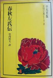 春秋左氏伝