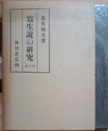 写生説の研究