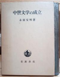 中世文学の成立