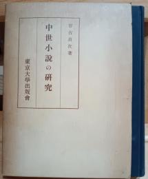 中世小説の研究