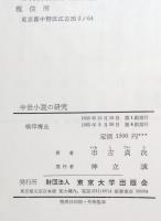 中世小説の研究