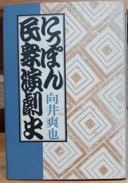 にっぽん民衆演劇史