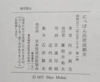 にっぽん民衆演劇史