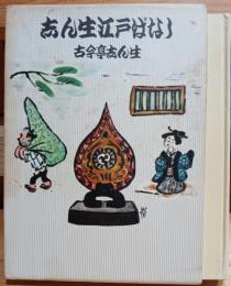 志ん生江戸ばなし
