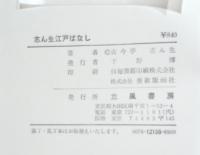 志ん生江戸ばなし