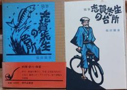 志賀先生の台所 : 随筆