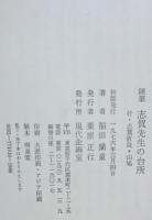 志賀先生の台所 : 随筆