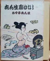 志ん生廓ばなし