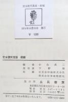 定本・艶笑落語