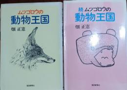 ムツゴロウの動物王国　正続二冊組
