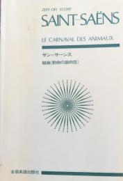 サン=サーンス 組曲　動物の謝肉祭