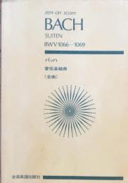 全音スコア　バッハ管弦楽組曲（全曲）