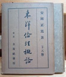 東洋倫理概論