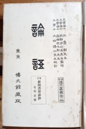 論語 : 新四書俚諺抄 : 重訂