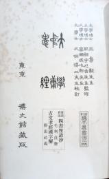 大學, 中庸 : 四書俚諺抄 : 重改新添 ; 孝經 : 古文孝經國字解