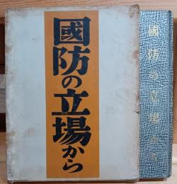 国防の立場から