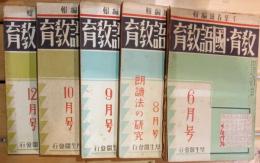 教育・國語教育　第４巻第6.8.9.10.12号