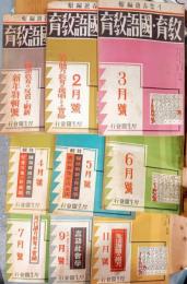 教育・國語教育　第６巻第1〜7.9.11号