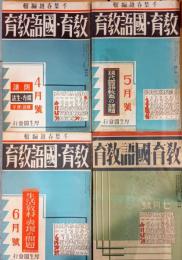 教育・國語教育　第７巻第４〜７号