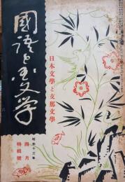 日本文學と支那文學