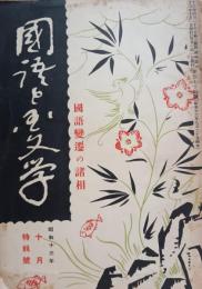 國語と國文學　國語変遷の諸相
