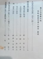 國語と國文學　國語変遷の諸相