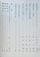 國語と國文學　國語変遷の諸相