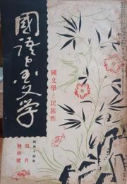 国語と国文学 　國文學と民族性