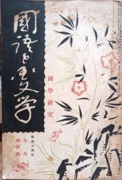 国語と国文学 4巻4号