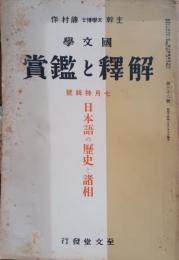 國文學解釋と鑑賞　日本語の歴史と諸相