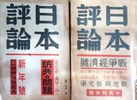 日本評論　第12巻（昭和１２年）1.11.12.13.14号
