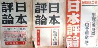 日本評論　第12巻（昭和１２年）1.11.12.13.14号
